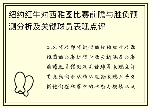 纽约红牛对西雅图比赛前瞻与胜负预测分析及关键球员表现点评