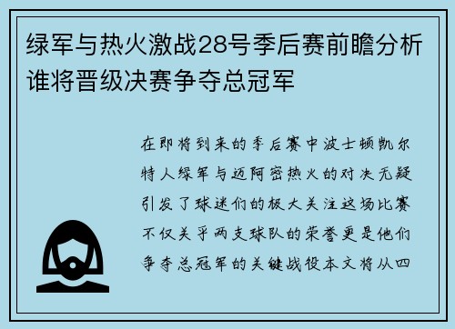 绿军与热火激战28号季后赛前瞻分析谁将晋级决赛争夺总冠军