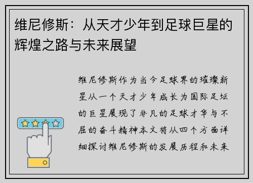 维尼修斯：从天才少年到足球巨星的辉煌之路与未来展望
