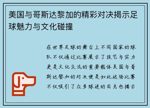 美国与哥斯达黎加的精彩对决揭示足球魅力与文化碰撞