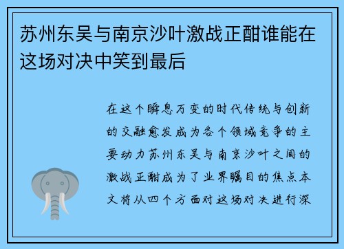 苏州东吴与南京沙叶激战正酣谁能在这场对决中笑到最后