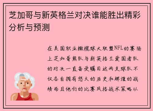 芝加哥与新英格兰对决谁能胜出精彩分析与预测