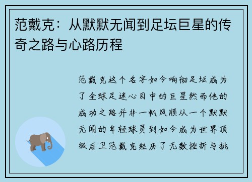 范戴克：从默默无闻到足坛巨星的传奇之路与心路历程