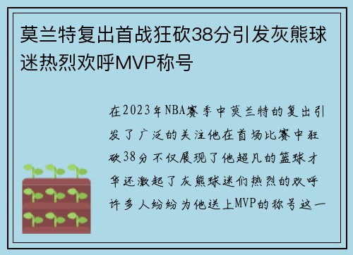 莫兰特复出首战狂砍38分引发灰熊球迷热烈欢呼MVP称号