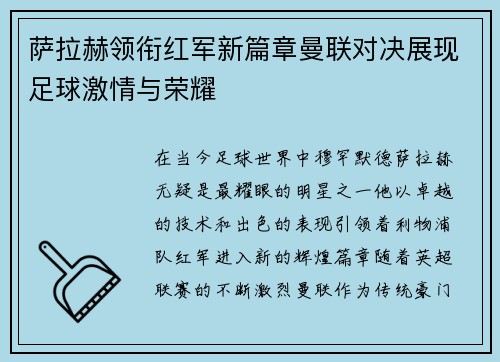 萨拉赫领衔红军新篇章曼联对决展现足球激情与荣耀