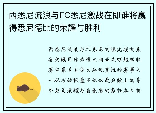 西悉尼流浪与FC悉尼激战在即谁将赢得悉尼德比的荣耀与胜利