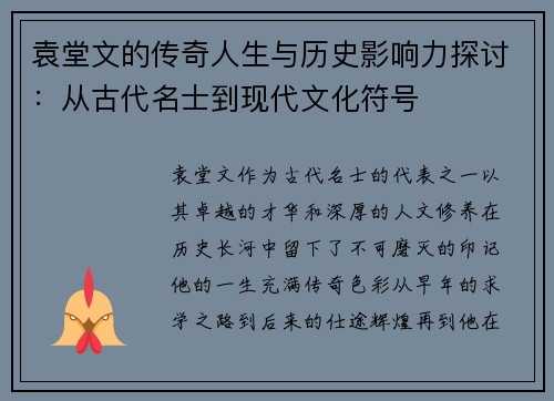 袁堂文的传奇人生与历史影响力探讨：从古代名士到现代文化符号
