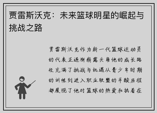 贾雷斯沃克：未来篮球明星的崛起与挑战之路