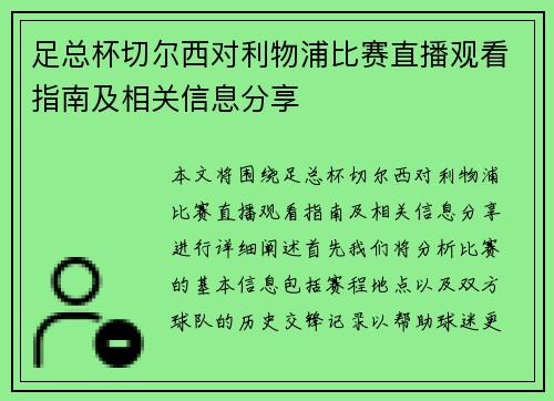足总杯切尔西对利物浦比赛直播观看指南及相关信息分享