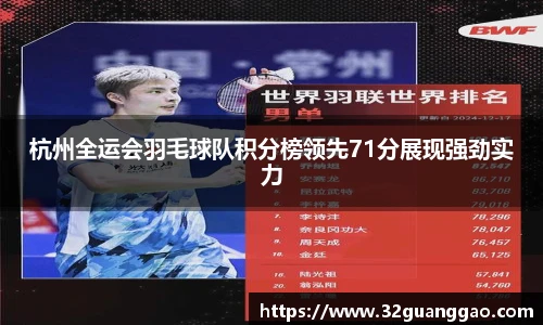 杭州全运会羽毛球队积分榜领先71分展现强劲实力
