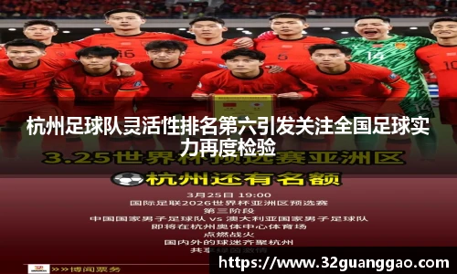 杭州足球队灵活性排名第六引发关注全国足球实力再度检验