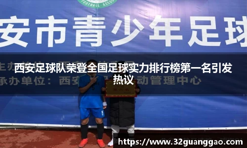 西安足球队荣登全国足球实力排行榜第一名引发热议