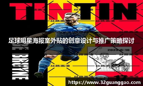 足球明星海报室外贴的创意设计与推广策略探讨