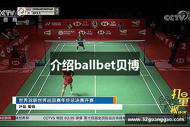 介绍ballbet贝博