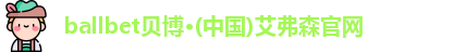 ballbet贝博